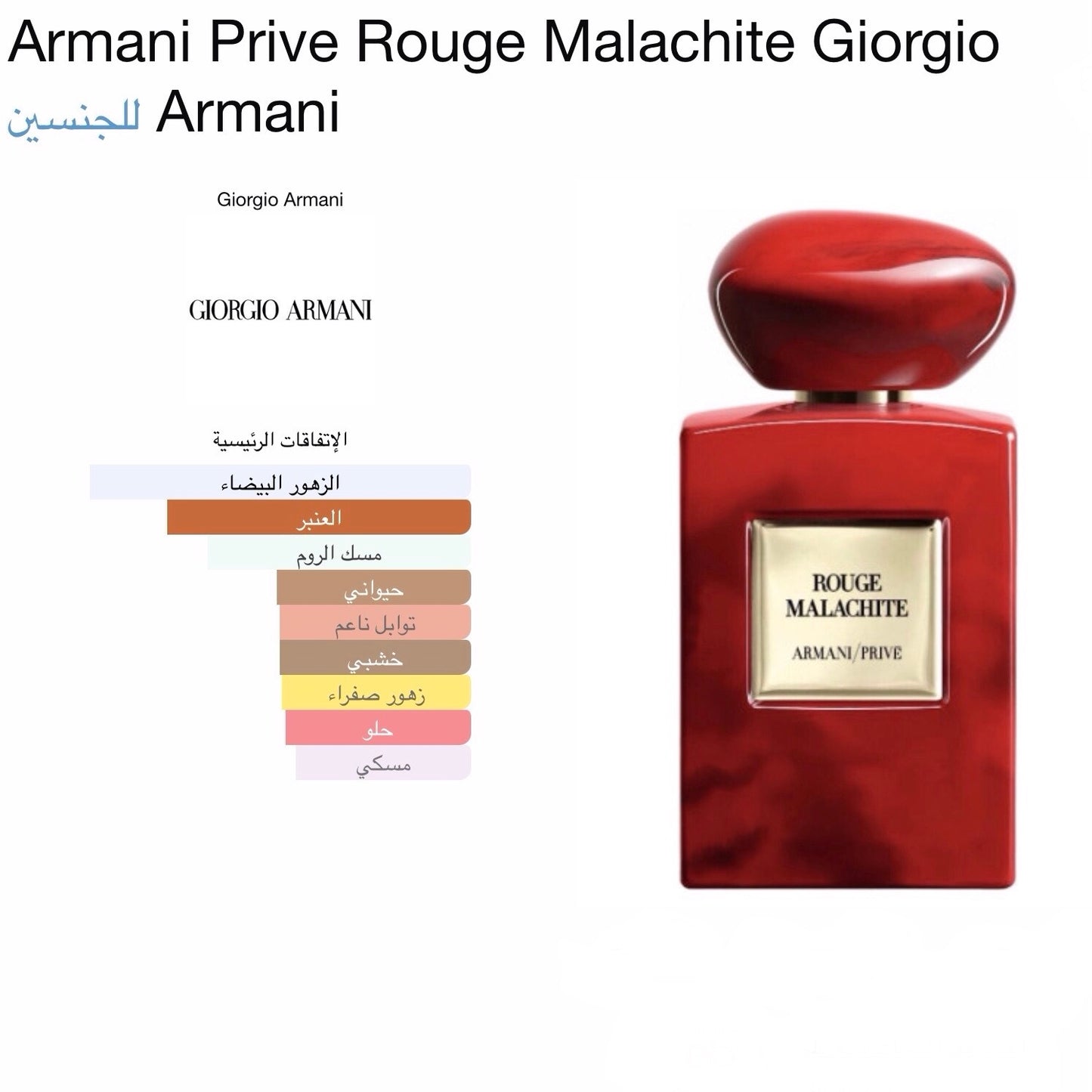 عطر جورجيو ارماني بريف روج مالاكيت 100 مل أحمر أودي برفيوم للجنسين