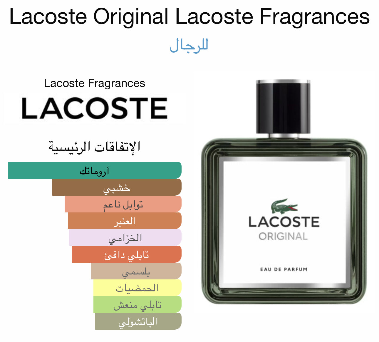 عطر لاكوست اورجينال للرجال