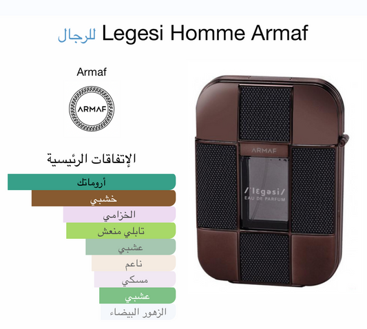 عطر ليجسي الاصلي من ارماف